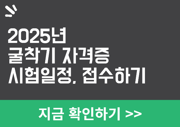 2025년 굴착기 자격증