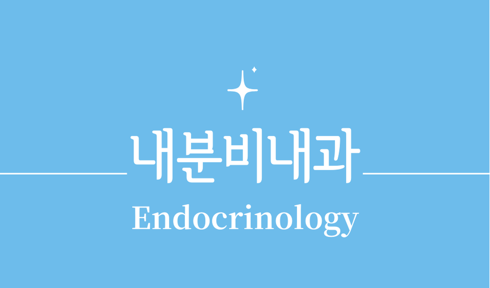 '내분비내과(Endocrinology)'