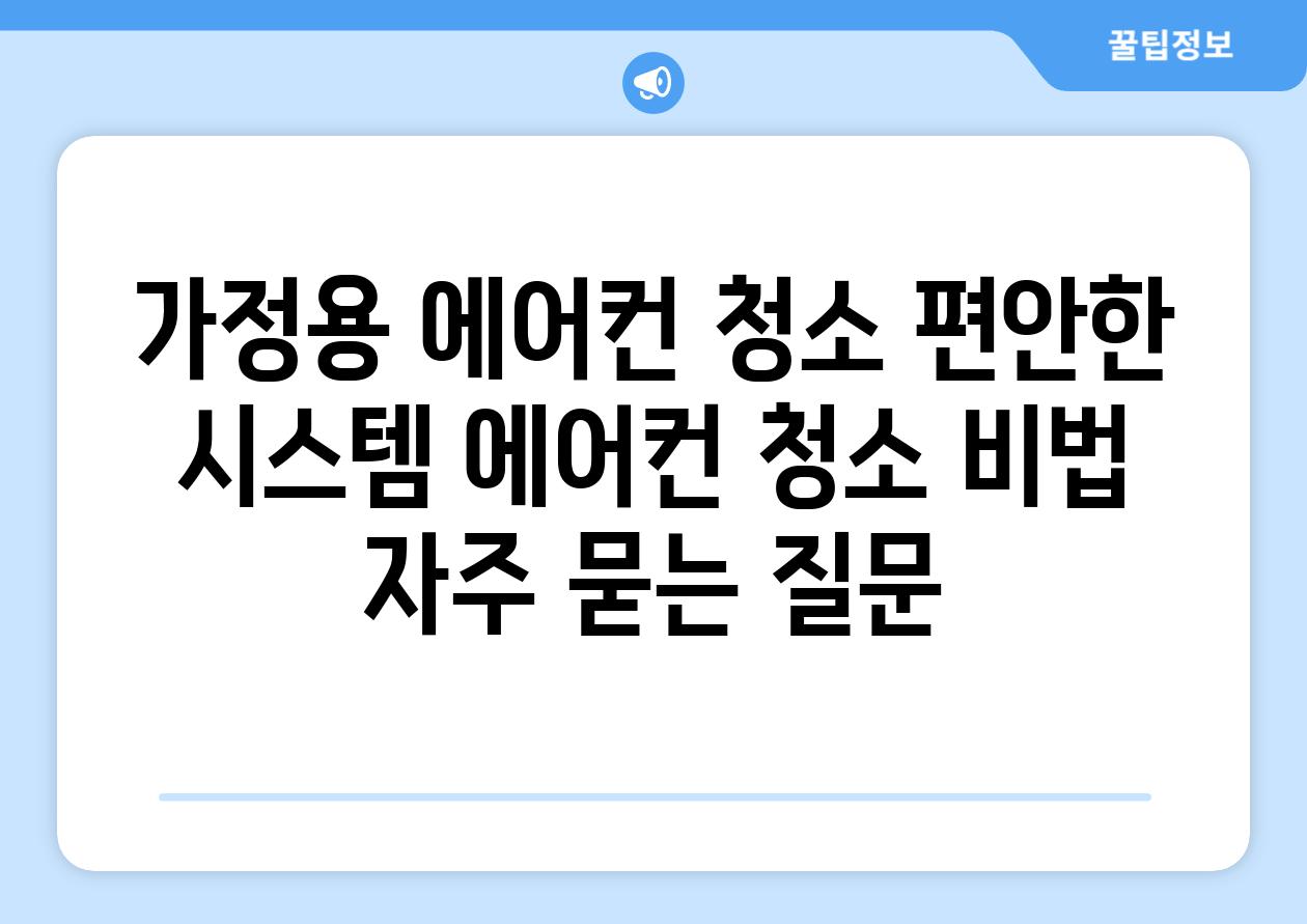 가정용 에어컨 청소 편안한 시스템 에어컨 청소 비법 자주 묻는 질문