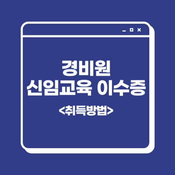 경비원-신임교육