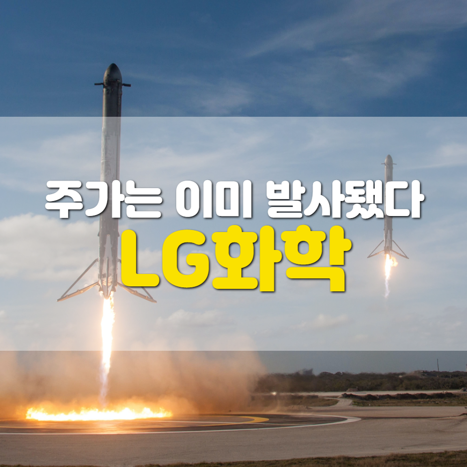  LG화학 주가, 지금 들어가도 수익 나올까?