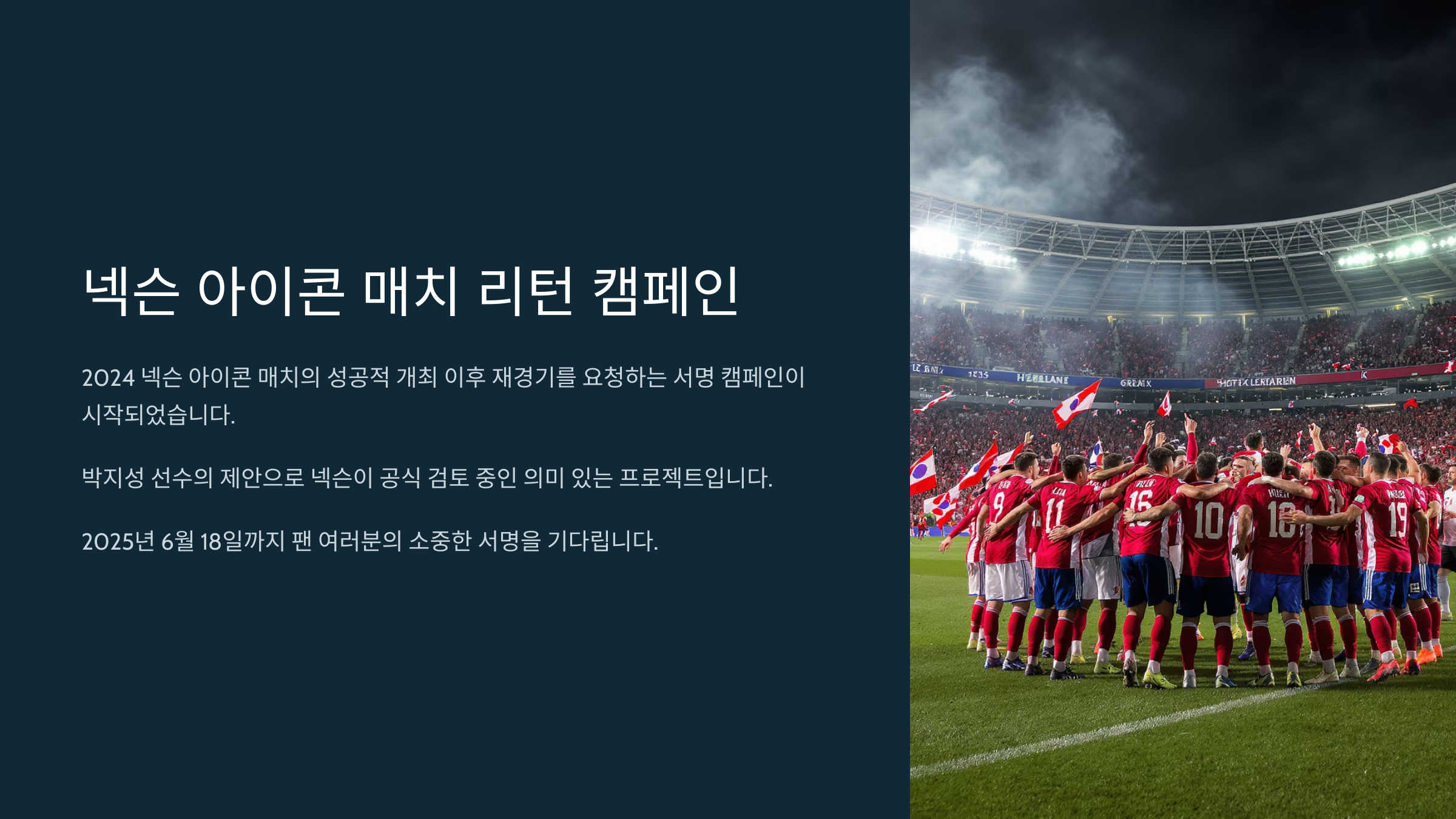 넥슨 아이콘 매치 2 재경기 서명 이벤트 참여하기