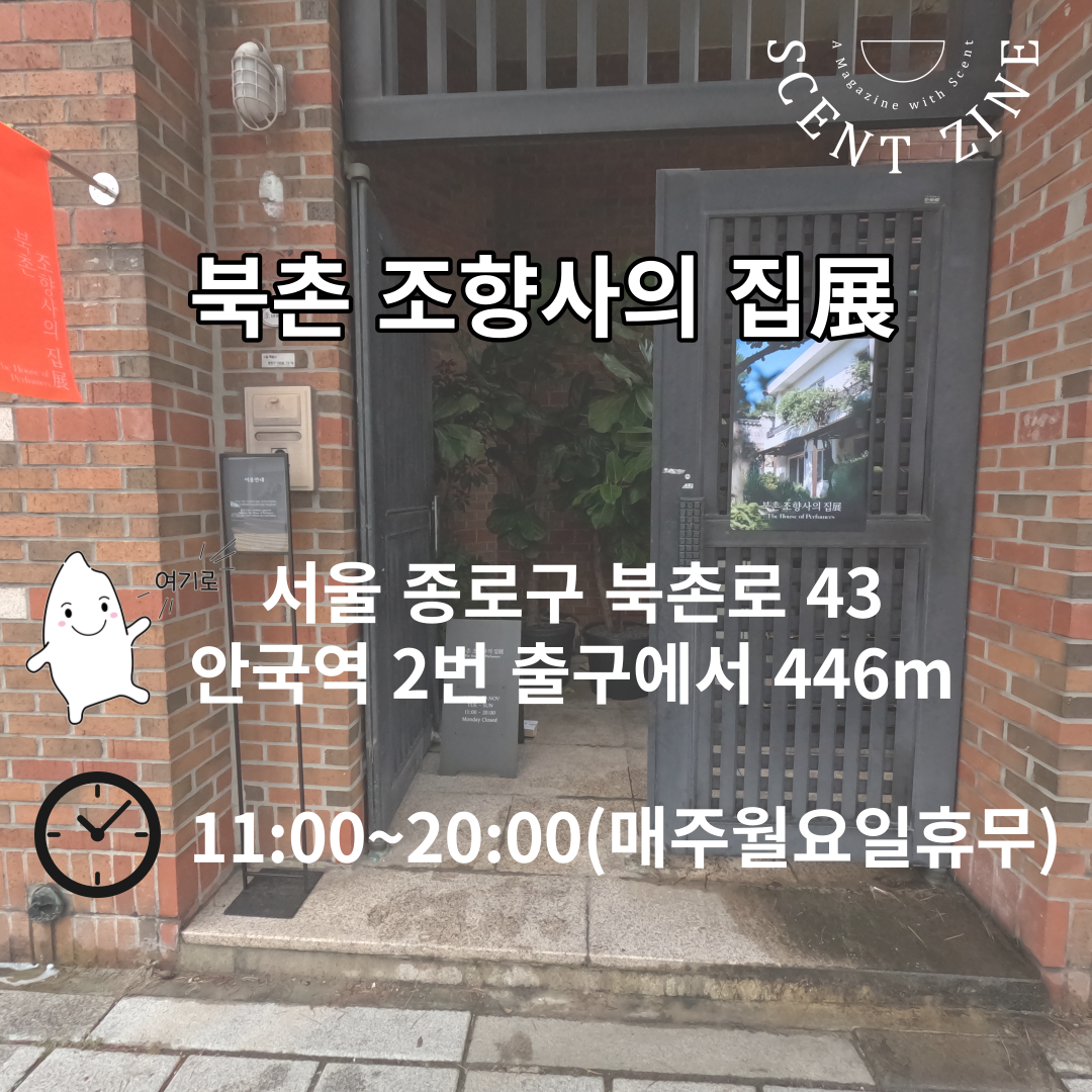  북촌 조향사의 집 방문기