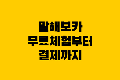  말해보카 무료 체험, 할인 가격 2인 4인, 해지, 환불