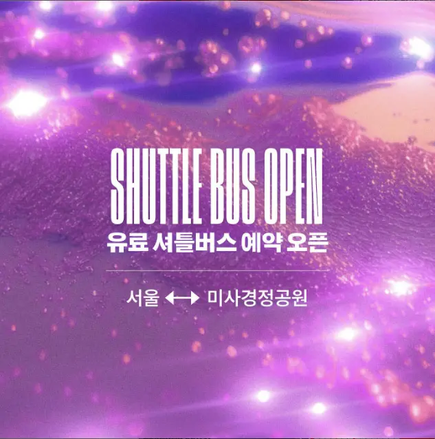 슈퍼팝 페스티벌 2023 유료 셔틀버스 예약안내