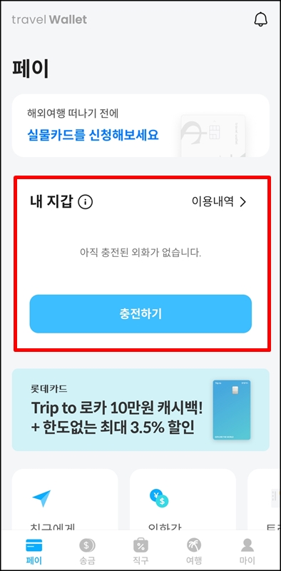 트래블-월렛-앱-홈-화면