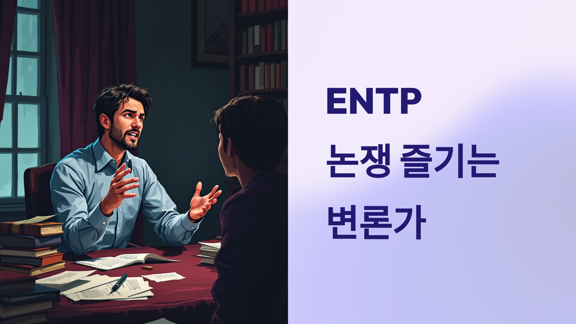 잘 맞는 유형: INTJ, INFJ