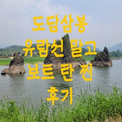  도담삼봉 유람선 말고 보트 탄 찐 후기