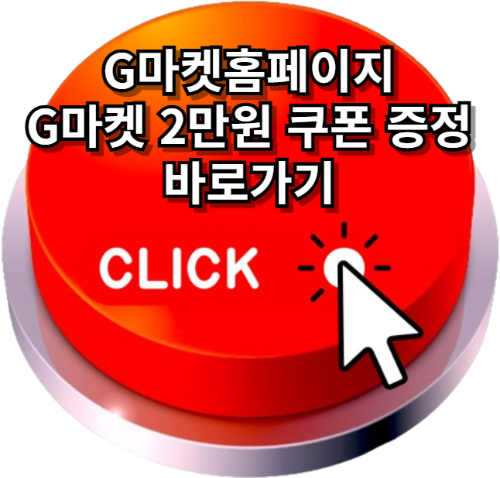 g마켓홈페이지, g마켓, g마켓고객센터