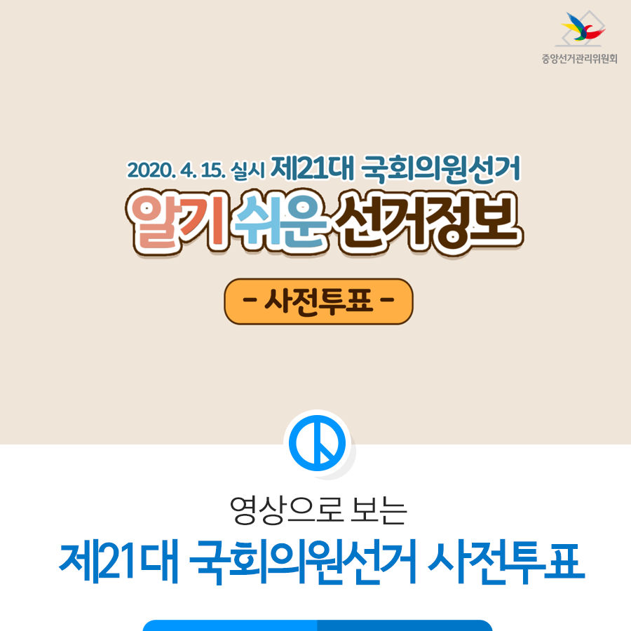  대한민국 21대 국회의원 선거 사전투표