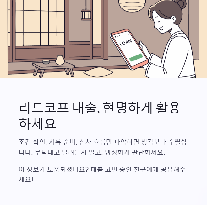 리드코프 대출 현명하게 활용