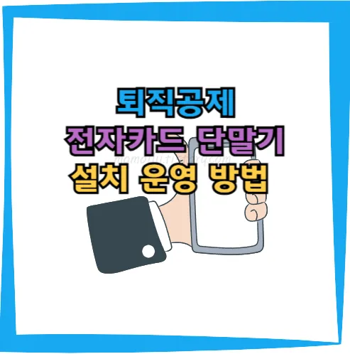 퇴직공제-전자카드-단말기-설치-운영-방법