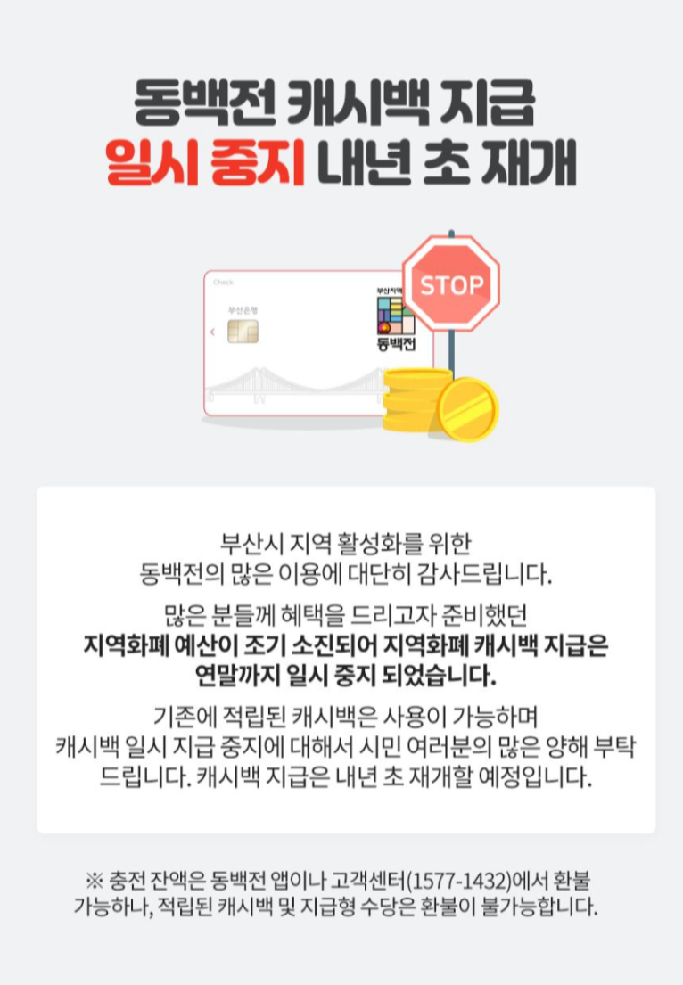  부산 지역 화폐 동백전 -5) 충전 잔액 환불 방법