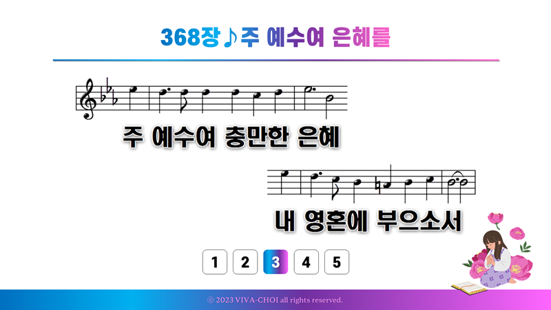 368장 주 예수여 은혜를