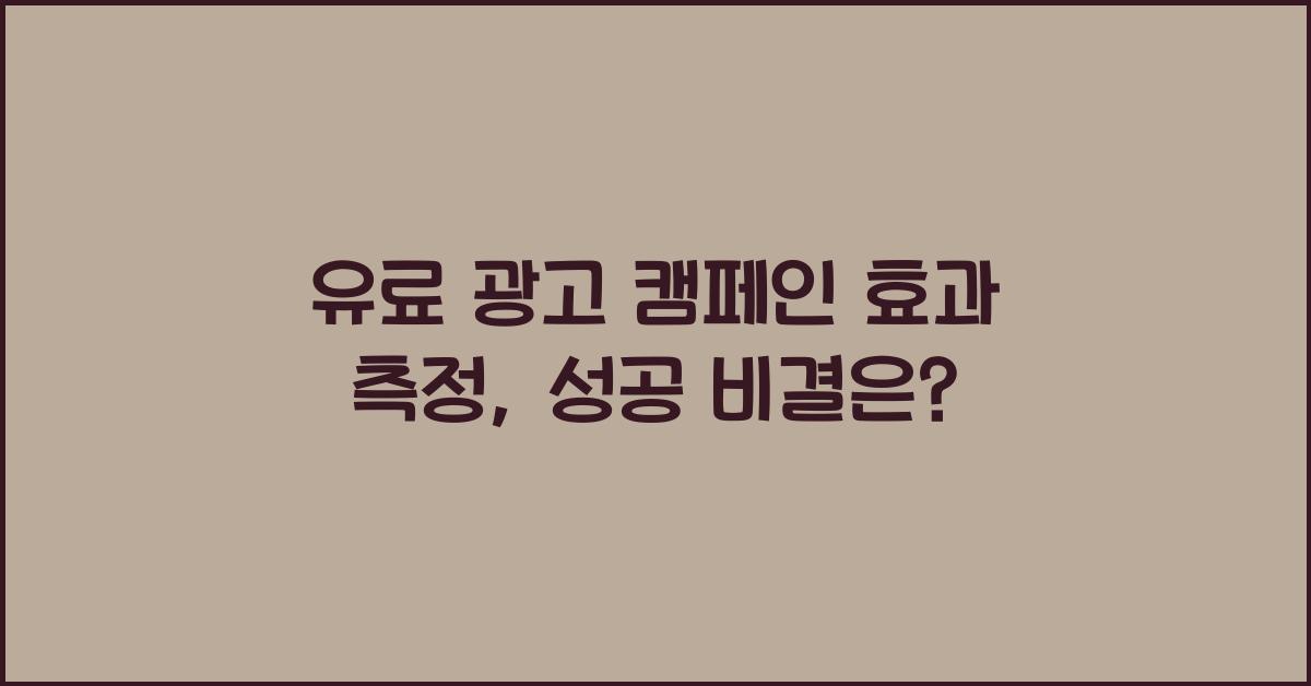 유료 광고 캠페인 효과 측정