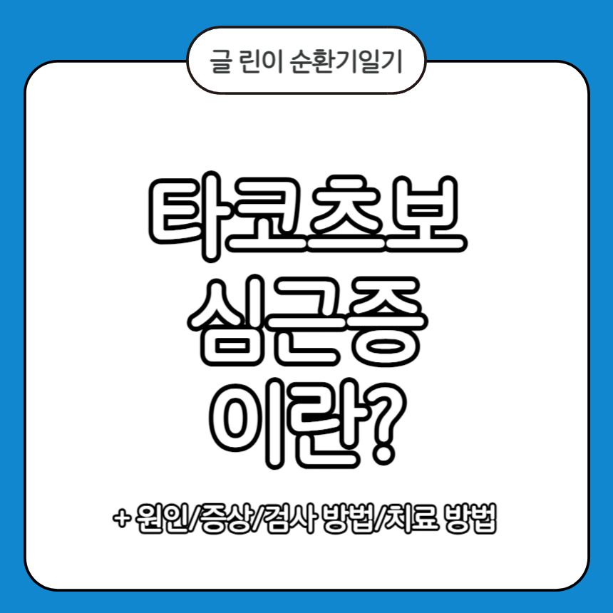 타코츠보 심근증