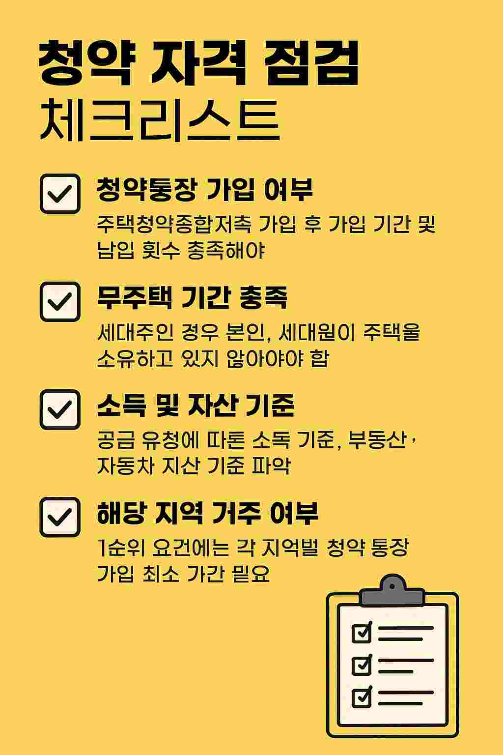 부동산 청약 제도 완벽 정리: 조건, 전략, 주의점