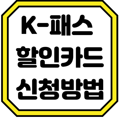 K-패스 교통비 할인 카드 신청 방법