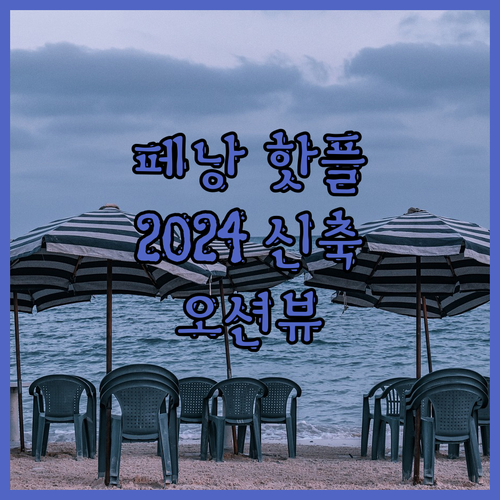 페낭 거니의 핫플! 2024 신축 오