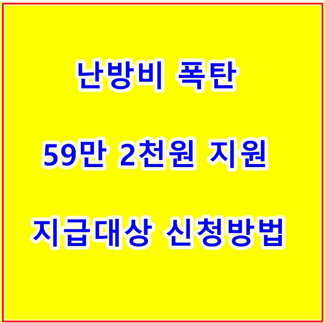 난방비 폭탄 59만 2천원 지원 지급대상 신청방법