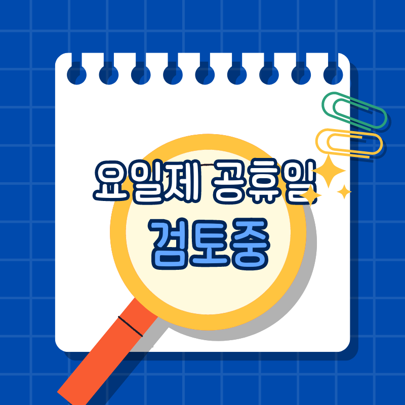 요일제 공휴일