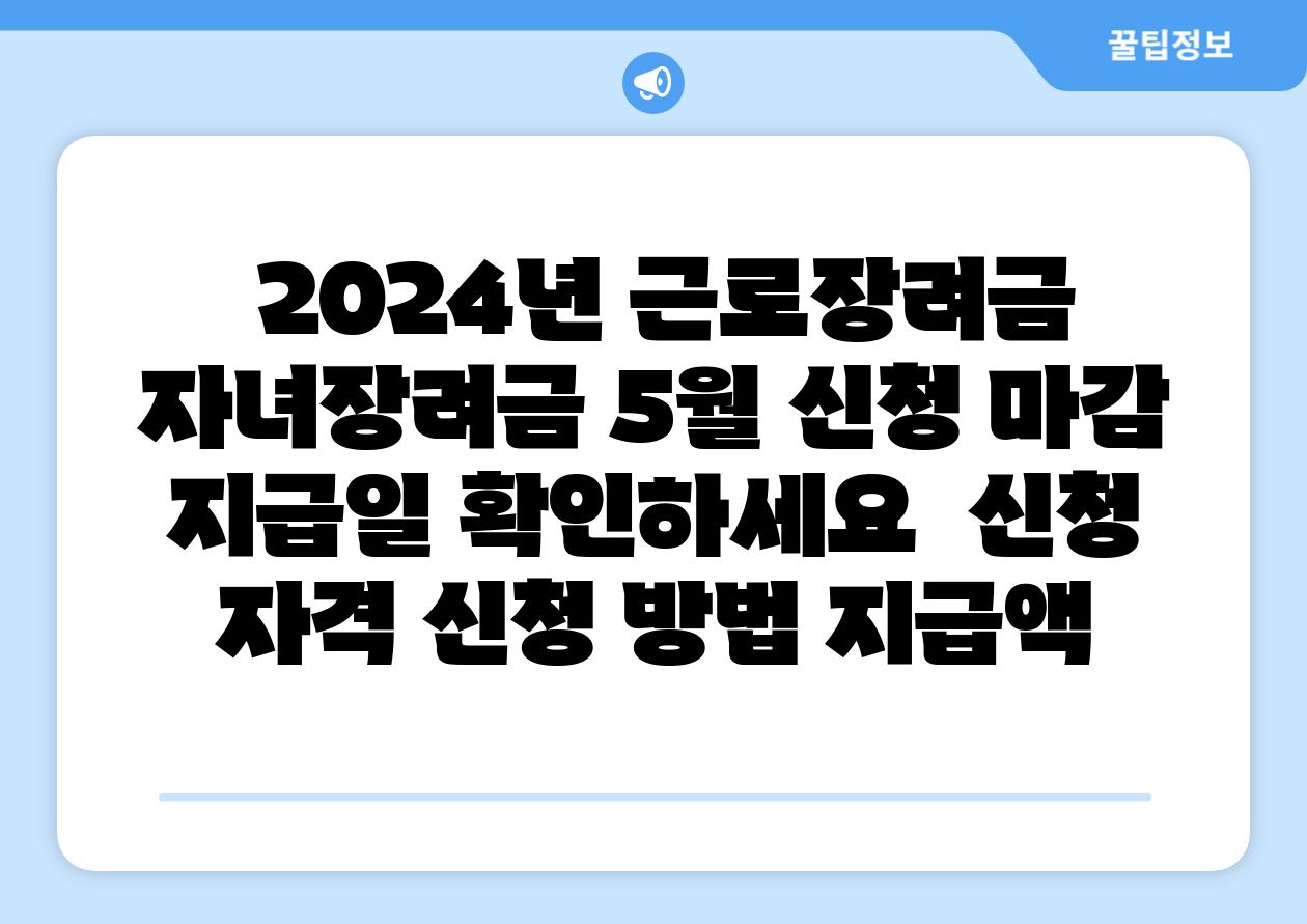  2024년 근로장려금  자녀장려금 5월 신청 마감 지급일 확인하세요  신청 자격 신청 방법 지급액