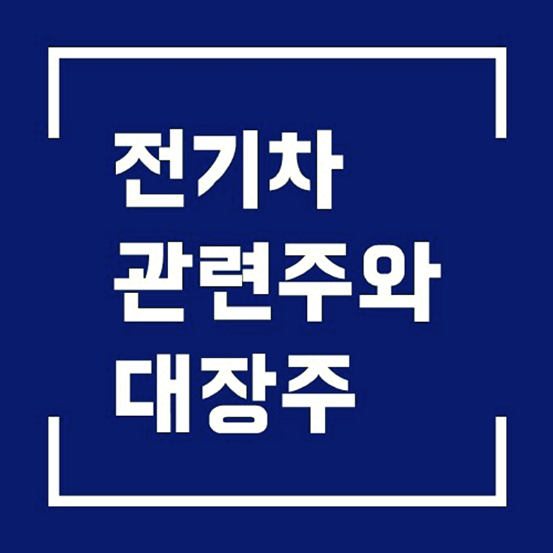  전기차 관련주 중 대장주 TOP 5 당신이 꼭 알아야할 테마주