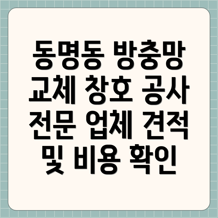 광주 동구 동명동 방충망 창호 교체