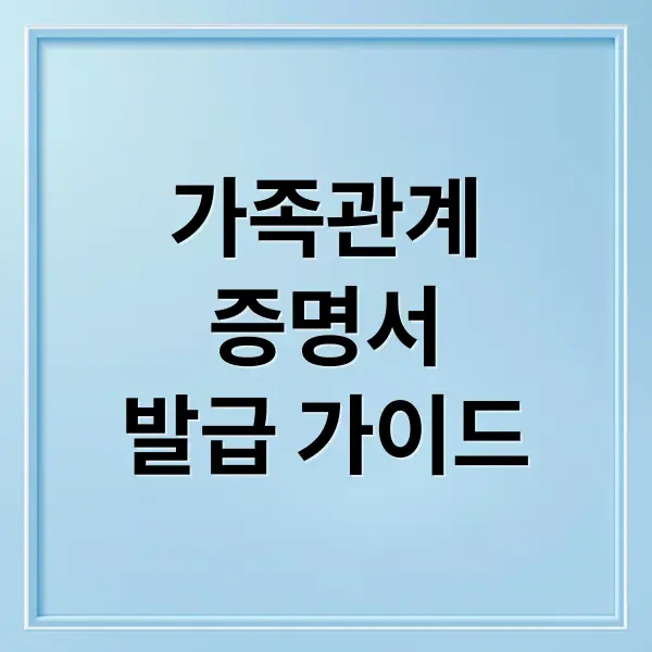 가족관계증명서 발급 완벽 가이드