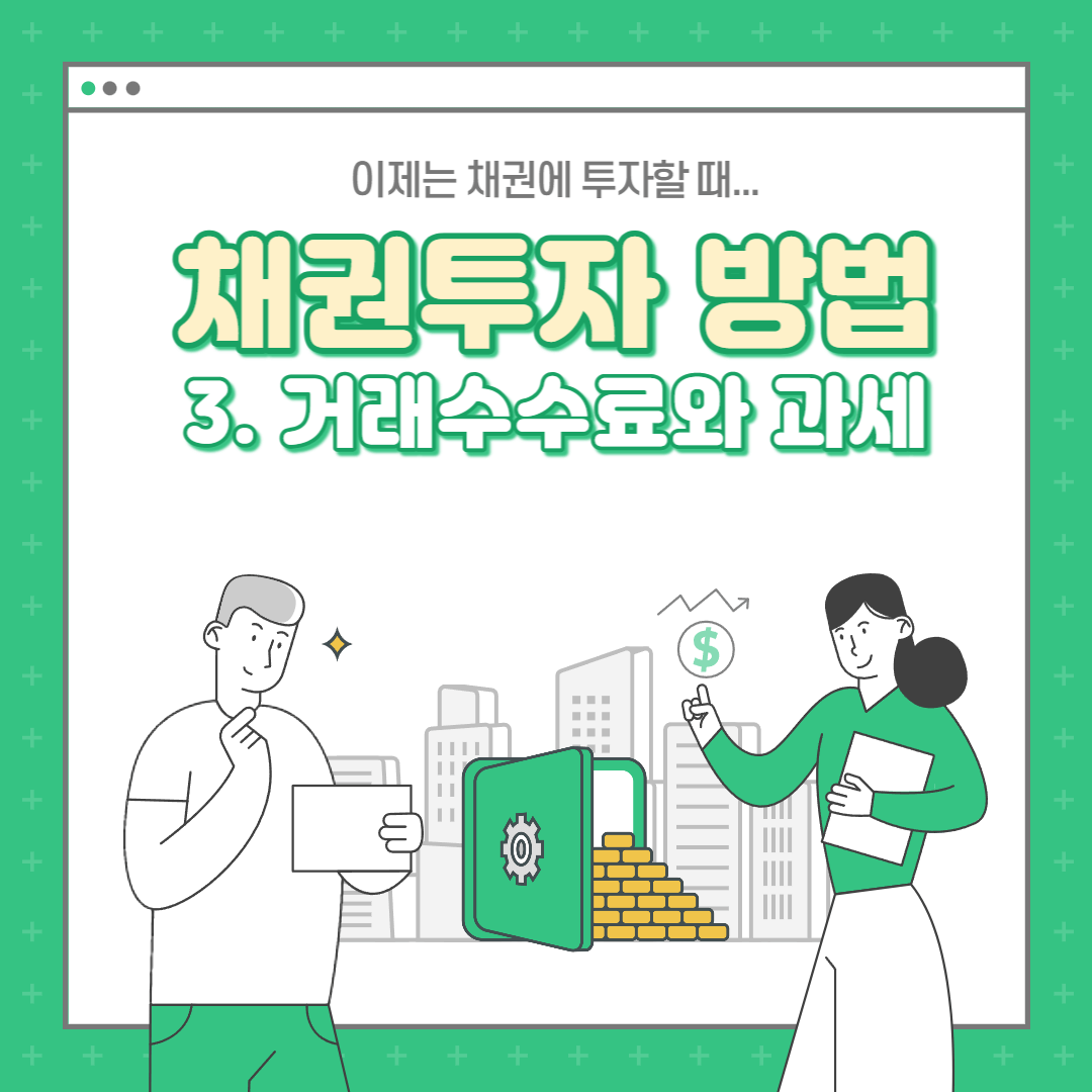 거래수수료와-과세