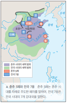 춘추전국시대의 세력 범위 지도, 춘추5패, 전국 7웅