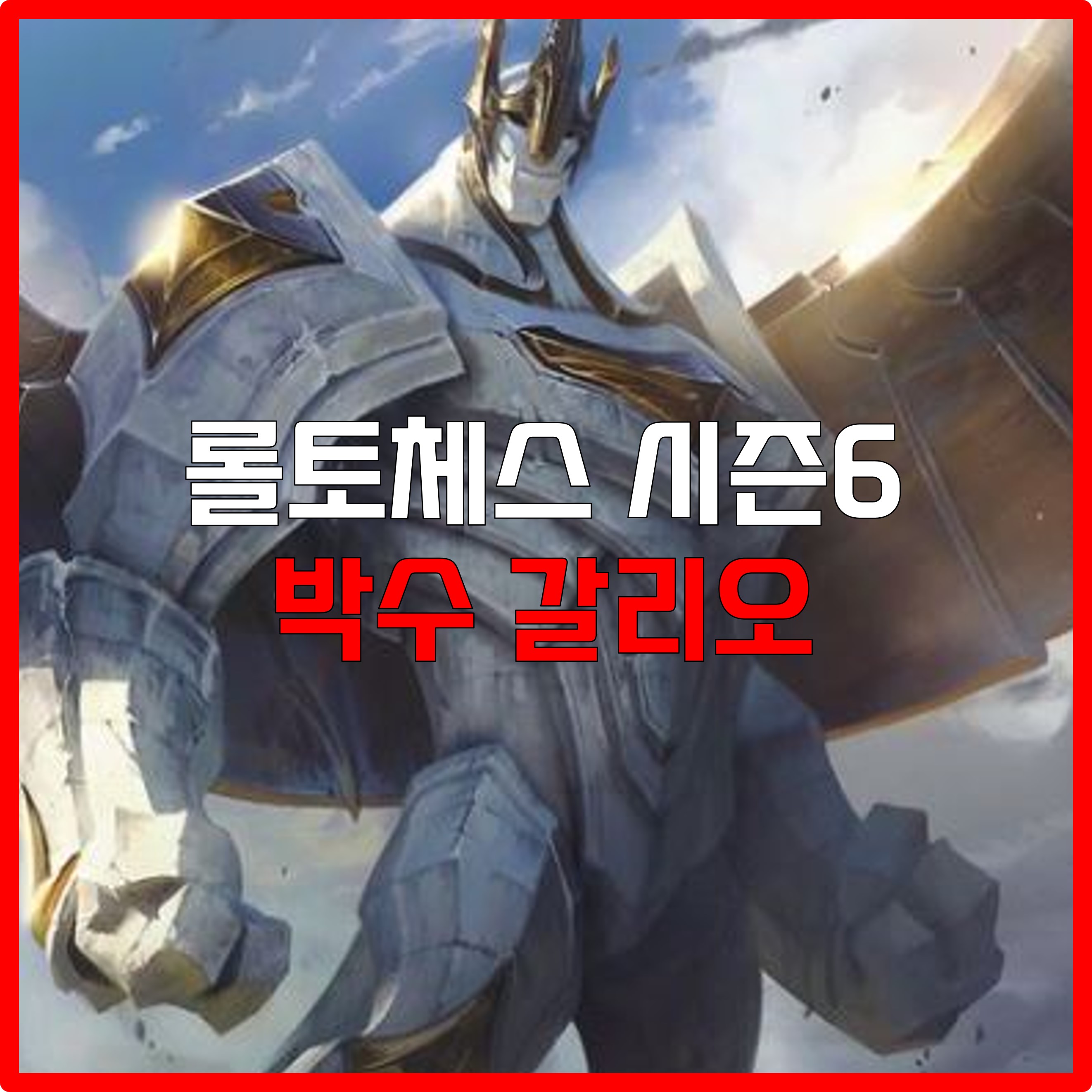  롤토체스 시즌6 박수 갈리오 덱