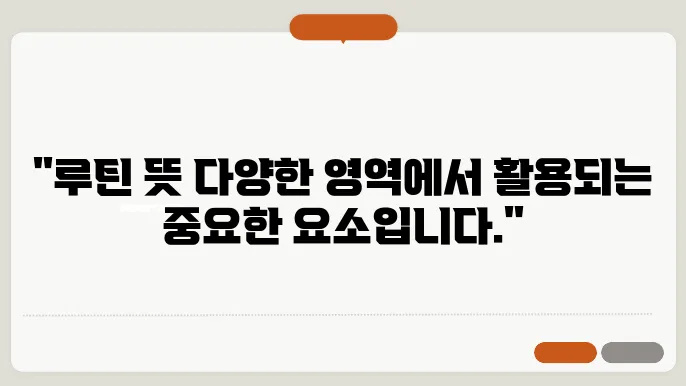 루틴 뜻 활용법 확인하기