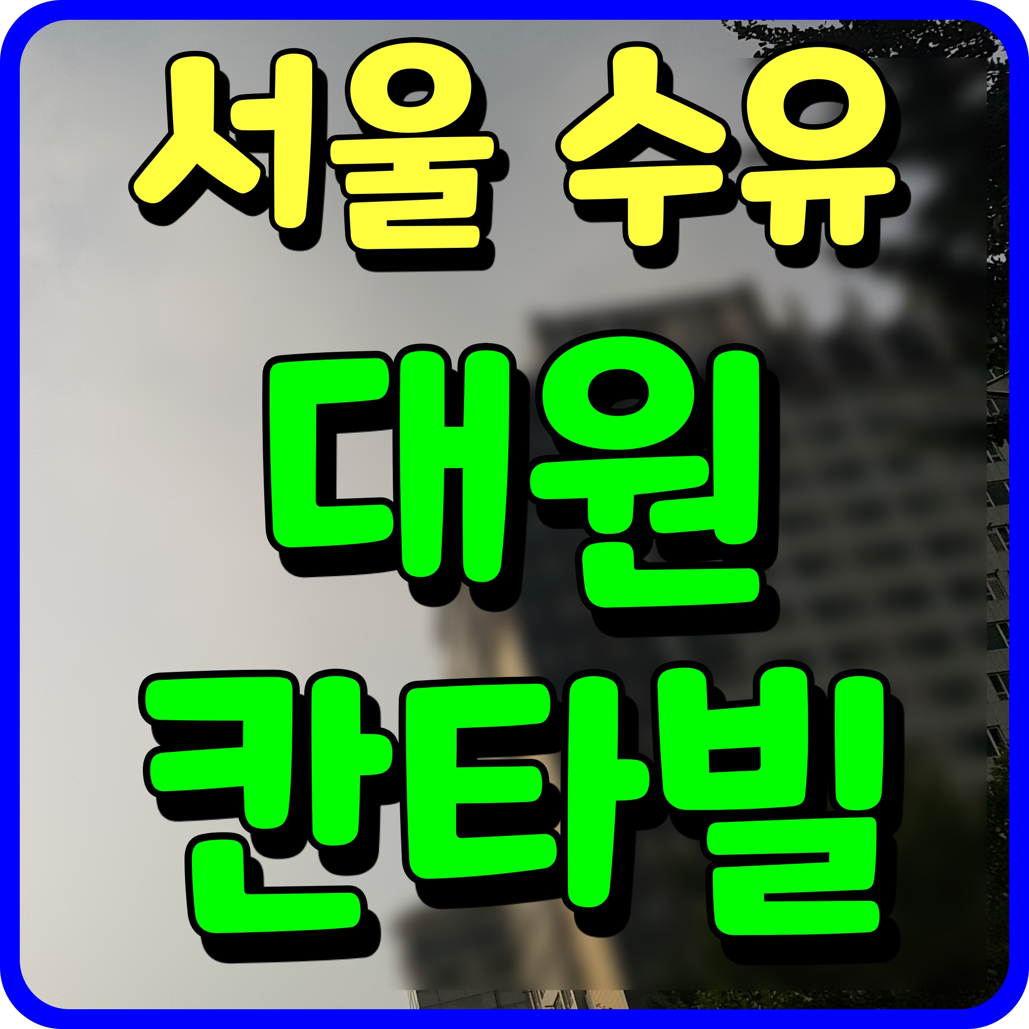  칸타빌 수유팰리스 아파트 분양가 정보 서울 강북구 수유동 일정