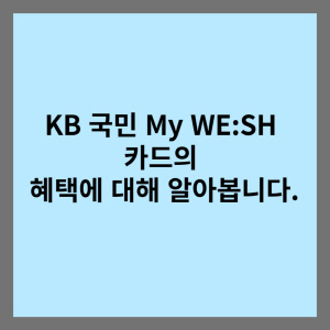  카드고릴라 1위인 KB국민카드의 MY WE:SH 카드의 혜택에 대해 알아보겠습니다.