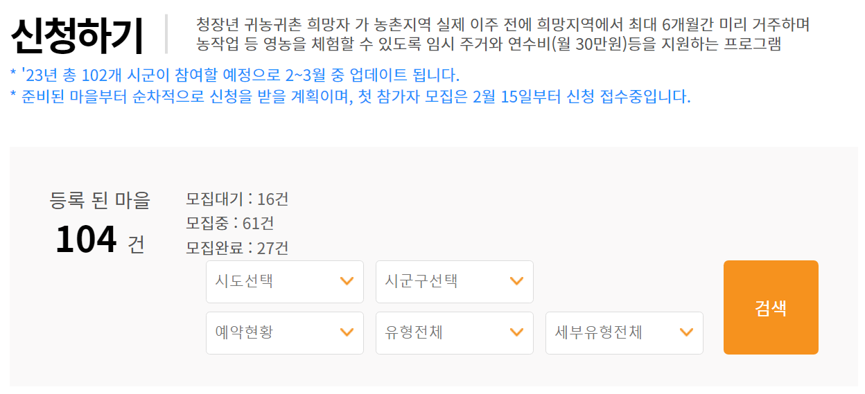 농촌에서 살아보기 신청