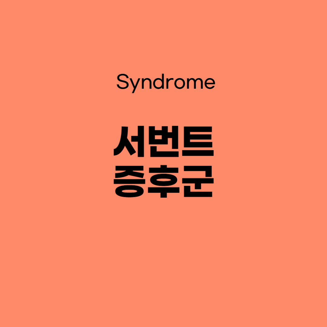 서번트 증후군(Savant Syndrome) – 특별한 재능을 가진 사람들