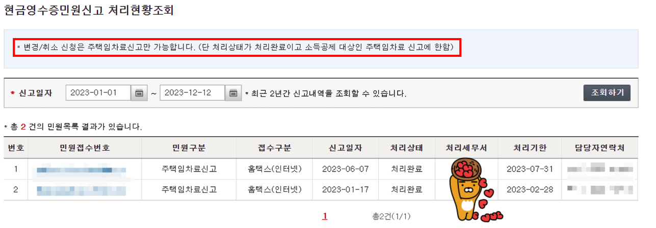 현금영수증-변경-취소-처리현황
