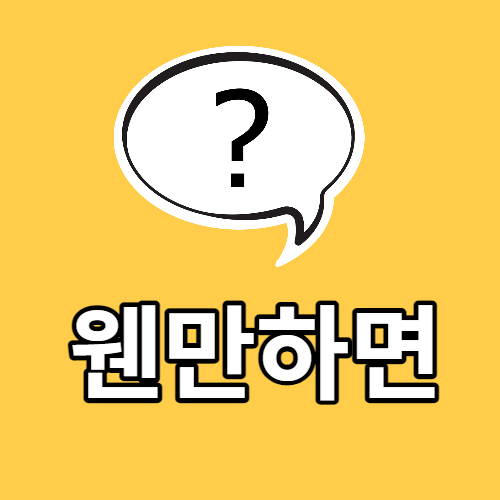 왠만하면 웬만하면 / 오랫만에 오랜만에 (어떤 게 맞는 말일까요?)