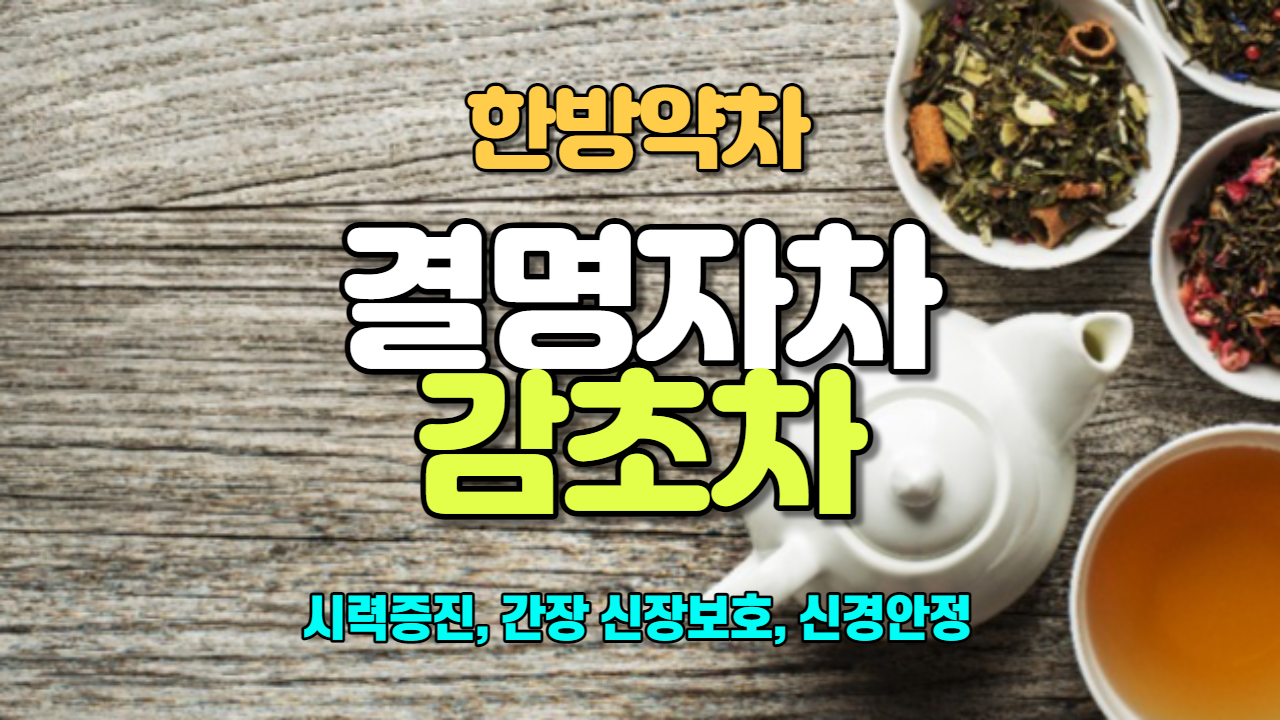  결명자차/감초차