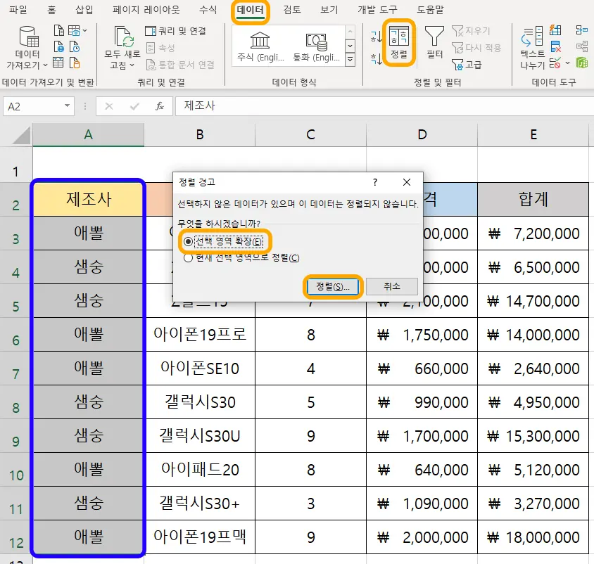 엑셀에서 데이터의 정렬을 눌러서 나온 정렬 경고
