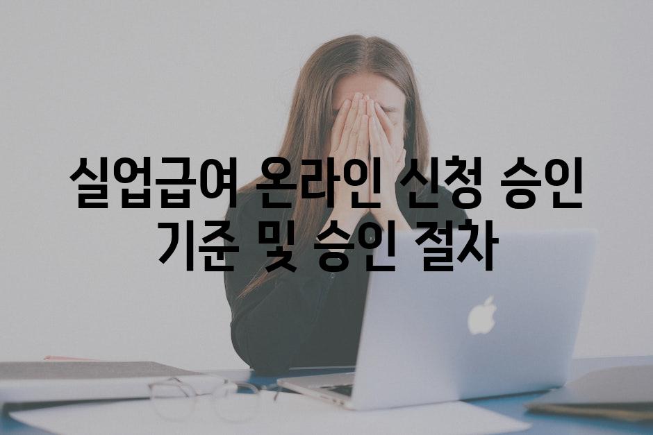 실업급여 온라인 신청 승인 기준 및 승인 절차