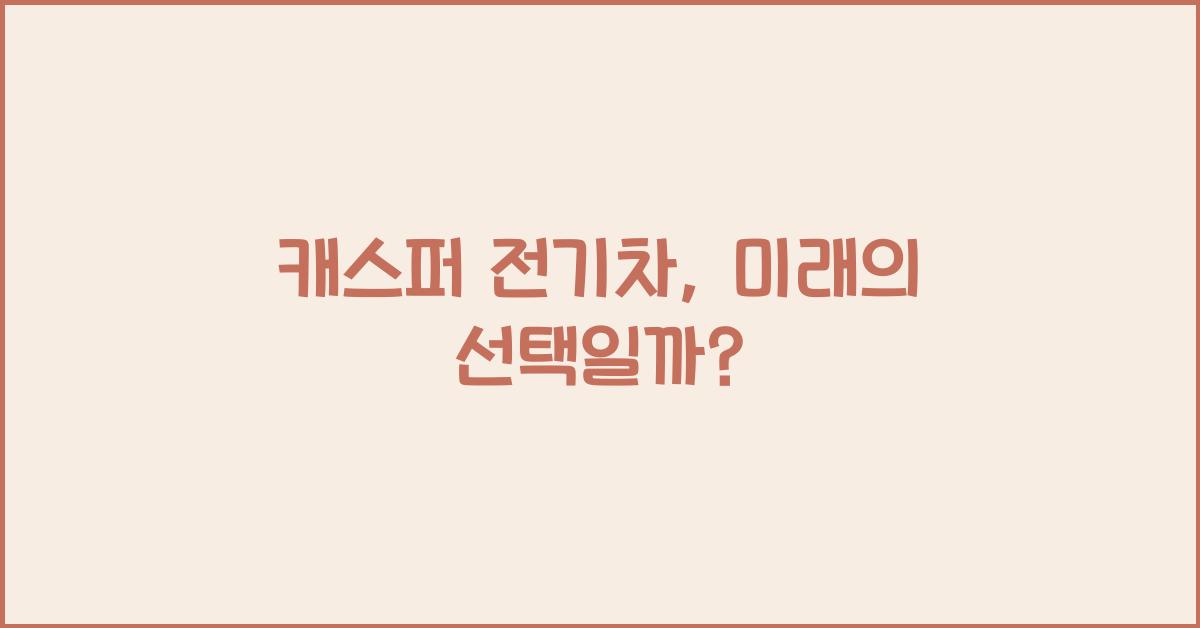캐스퍼 전기차