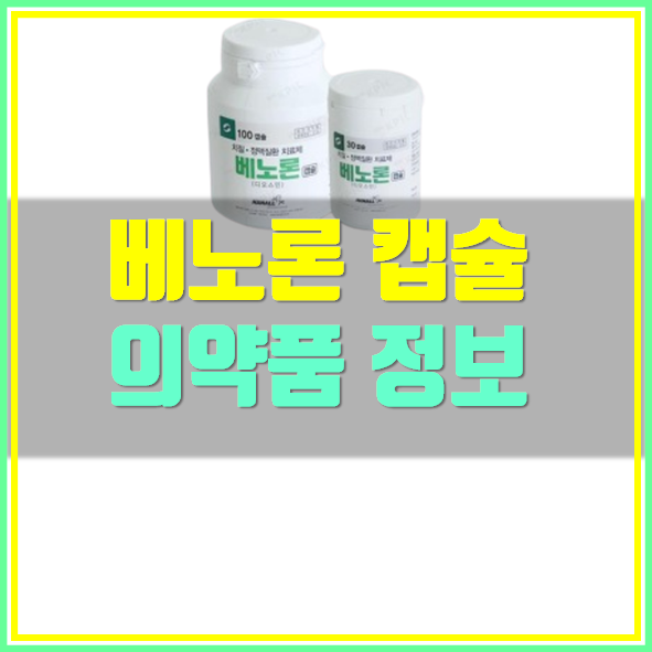  베노론 캅셀 복용법 부작용