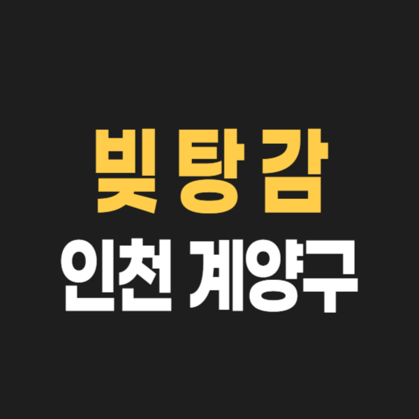 인천 계양구 개인회생 파산 잘하는 곳 변호사 법무사 고르는 법 무료상담 신청방법과 후기
