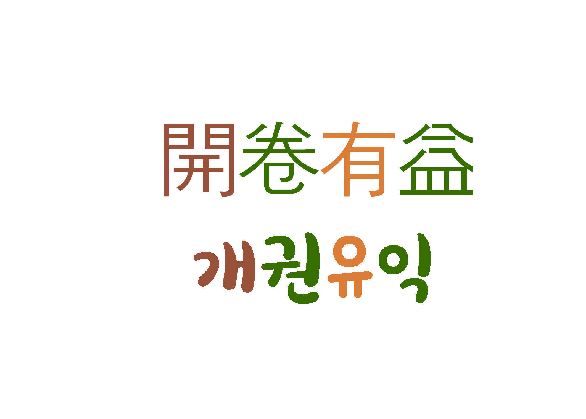 개권유익