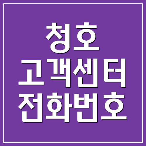 청호나이스 고객센터