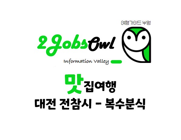 맛집여행 - 대전 복수분식 전참시 출연식당