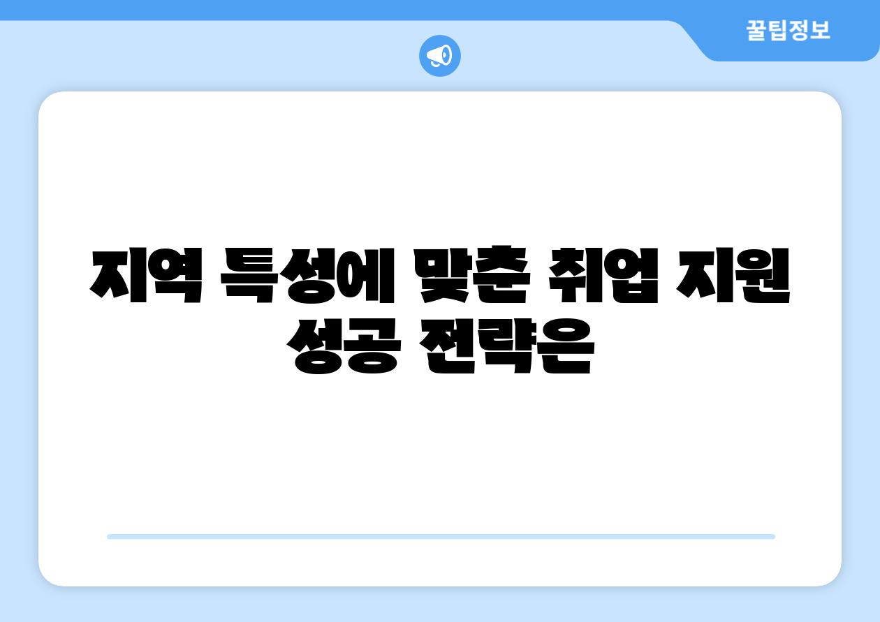 지역 특성에 맞춘 취업 지원 성공 전략은