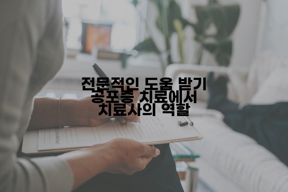 전문적인 도움 받기 공포증 치료에서 치료사의 역할